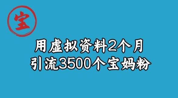 宝哥虚拟资料项目，2个月引流3500个宝妈粉-木白网创