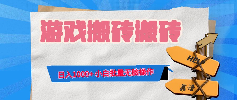 游戏全自动打金搬砖，日入1000+ 小白批量无脑操作-木白网创
