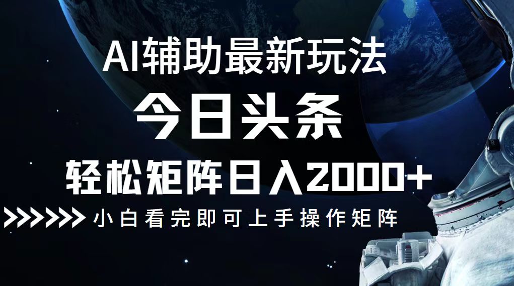 今日头条最新玩法，轻松矩阵日入2000+-木白网创