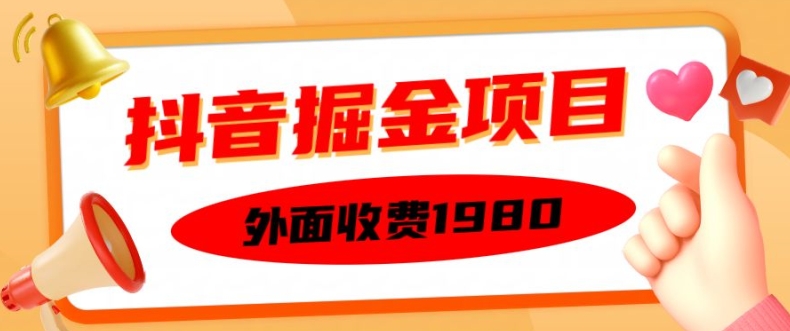 外面收费1980的抖音掘金项目，单设备每天半小时变现150可矩阵操作，看完即可上手实操【揭秘】-木白网创