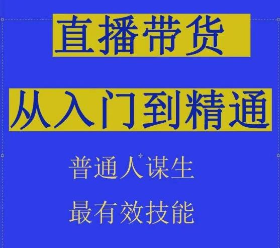 2024抖音直播带货直播间拆解抖运营从入门到精通，普通人谋生最有效技能-木白网创
