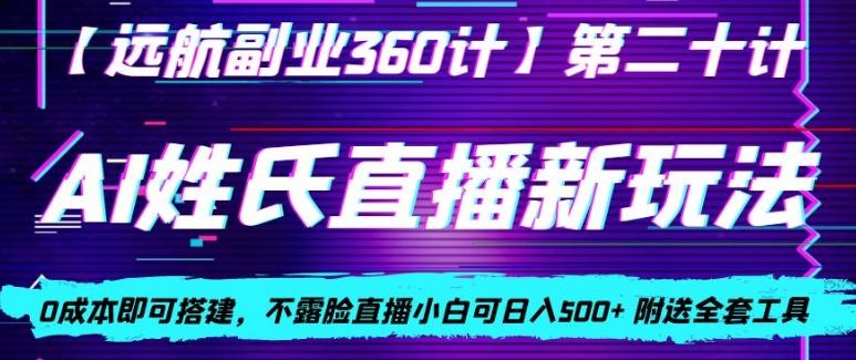 AI姓氏直播新玩法，0成本即可搭建，不露脸直播小白可日入500+-木白网创