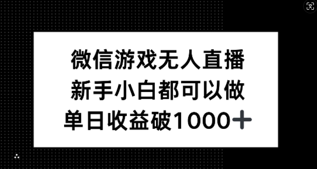 微信游戏无人直播，新手小白都可以做，单日收益破1k【揭秘】-木白网创