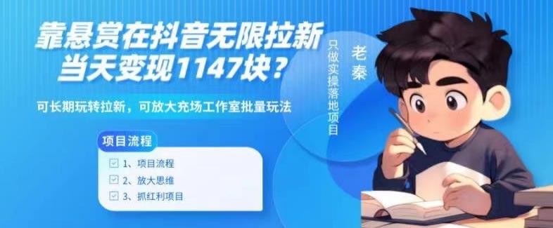 靠悬赏在抖音小游戏无限拉新用户当天1147块？可长期玩转拉新，可放大充场工作室批量玩法-木白网创