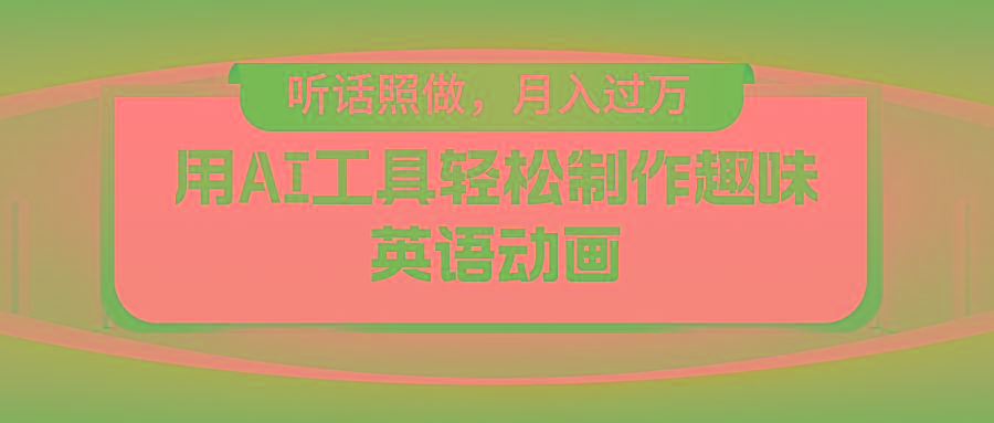 用AI工具轻松制作火柴人英语动画，小白也能月入过万-木白网创