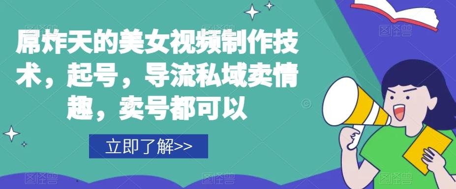 屌炸天的美女‮频视‬制‮技作‬术，起号，导流‮域私‬卖情趣，‮号卖‬都可以-木白网创