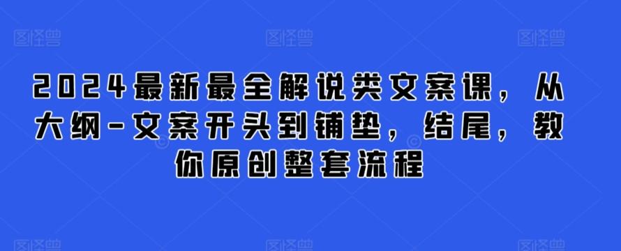 2024最新最全解说类文案课，从大纲-文案开头到铺垫，结尾，教你原创整套流程-木白网创
