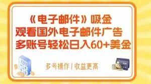 电子邮件吸金，观看国外电子邮件广告，多账号轻松日入60+美金【揭秘】-木白网创
