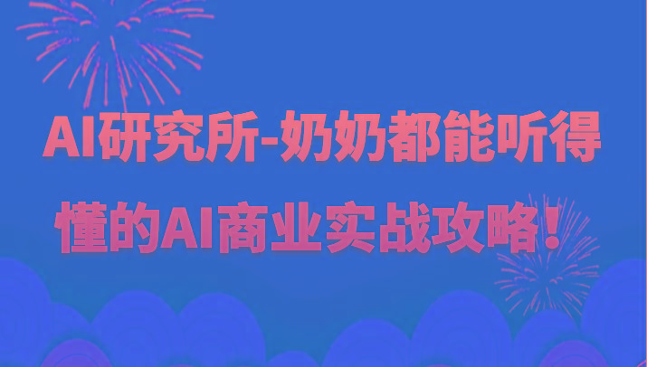 人工智能研究所-奶奶都能听得懂的AI商业实战攻略！-木白网创