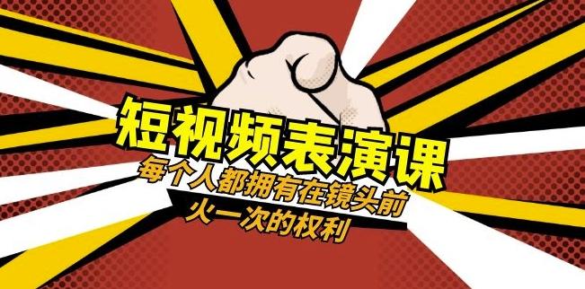 短视频-表演课：每个人都拥有在镜头前火一次的权利（49节视频课）-木白网创