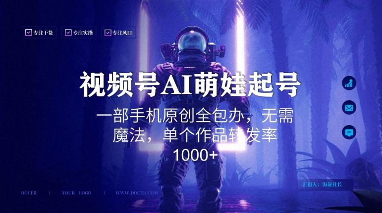 视频号AI萌娃语录新年玩法，一部手机原创全包办，无需魔法，单个作品转发率1000+【揭秘】-木白网创