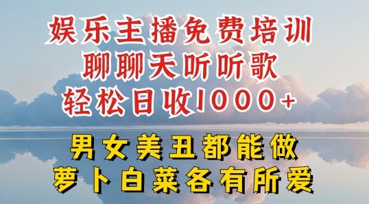 娱乐主播免费培训聊聊天听听歌轻松日收1K+，男女美丑都能做萝卜白菜各有所爱【揭秘】-木白网创