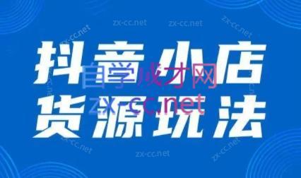 夏老师·抖音小店有货源实操课程-木白网创