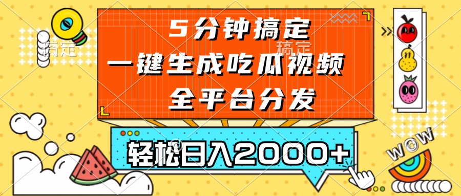 五分钟搞定，一键生成吃瓜视频，可发全平台，轻松日入2000+-木白网创