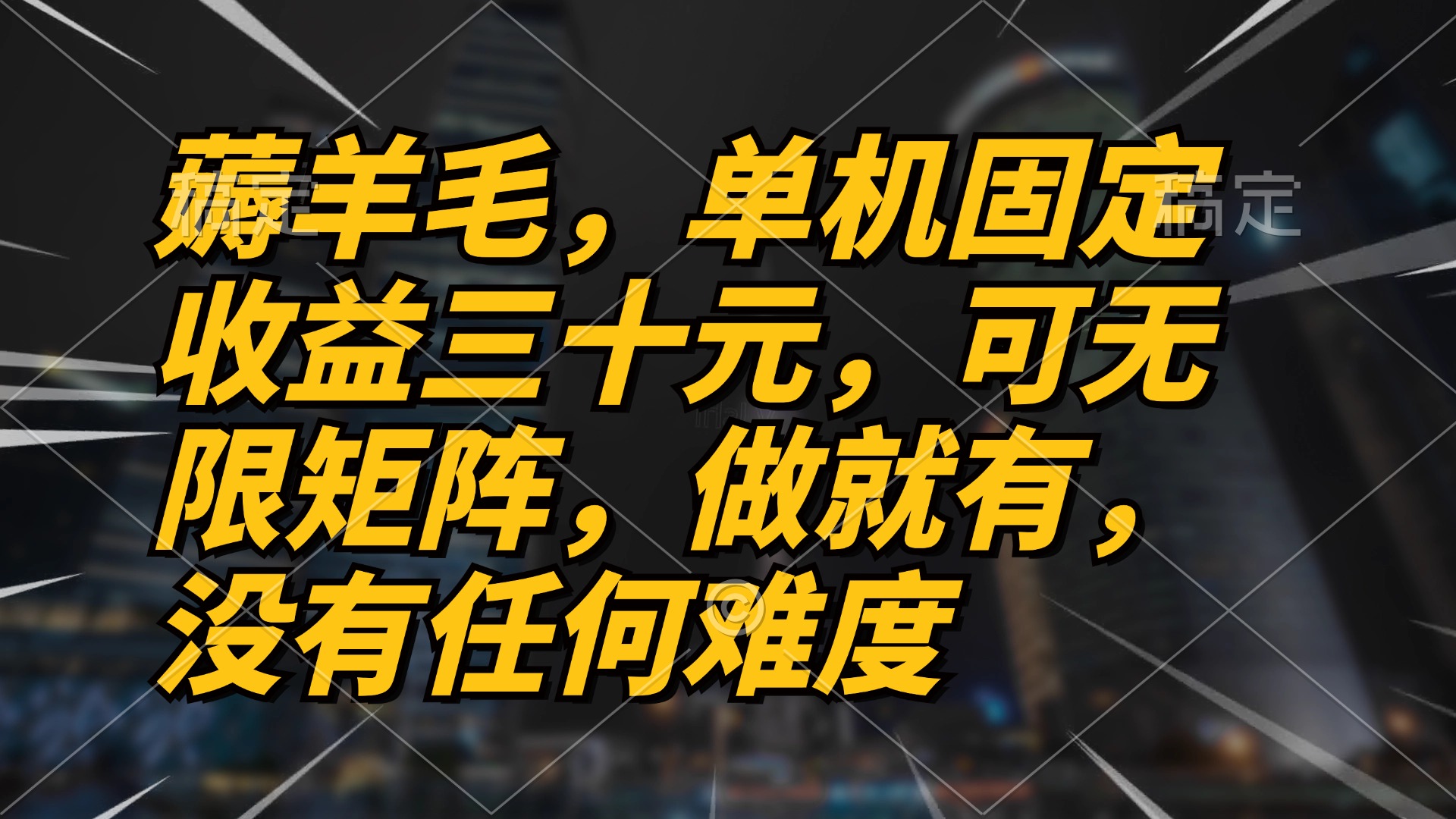 薅羊毛项目，单机三十元，做就有，可无限矩阵 无任何难度-木白网创