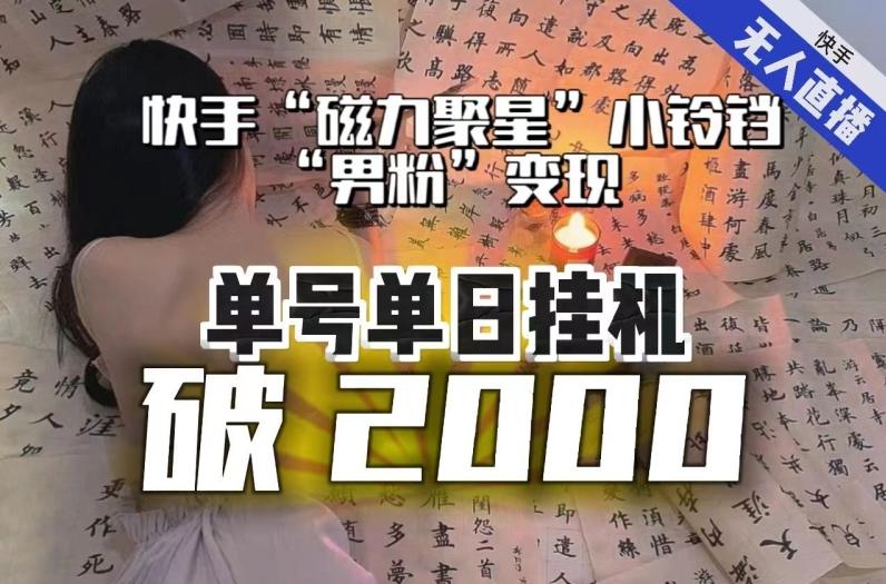 【日入破2000】快手无人直播不进人？“磁力聚星”没收益？不会卡屏、卡同城流量？最新课程会通通解决！-木白网创