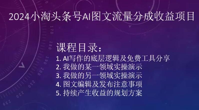 2024小淘头条号AI图文流量分成收益项目-木白网创