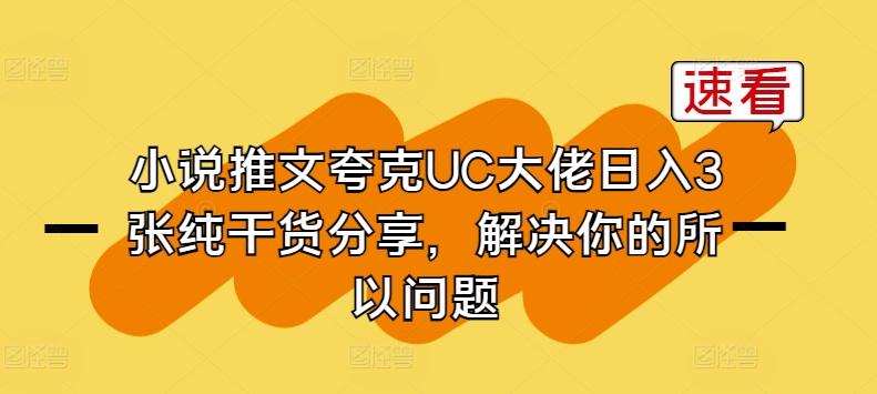 小说推文夸克UC大佬日入3张纯干货分享，解决你的所以问题-木白网创