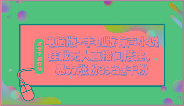 电脑版+手机版有声小说挂载无人直播间搭建，暴力涨粉3天过千粉-木白网创