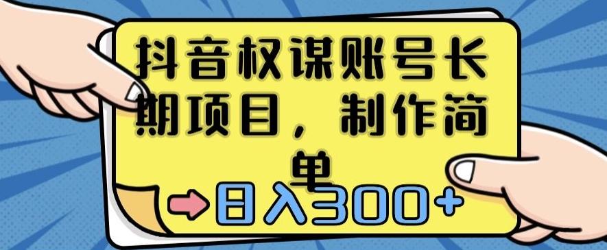 抖音权谋账号，长期项目，制作简单，日入300+【揭秘】-木白网创
