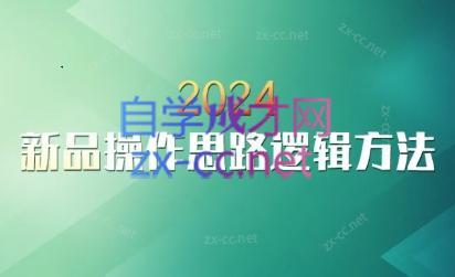 云创·2024新品操作思路逻辑方法-木白网创