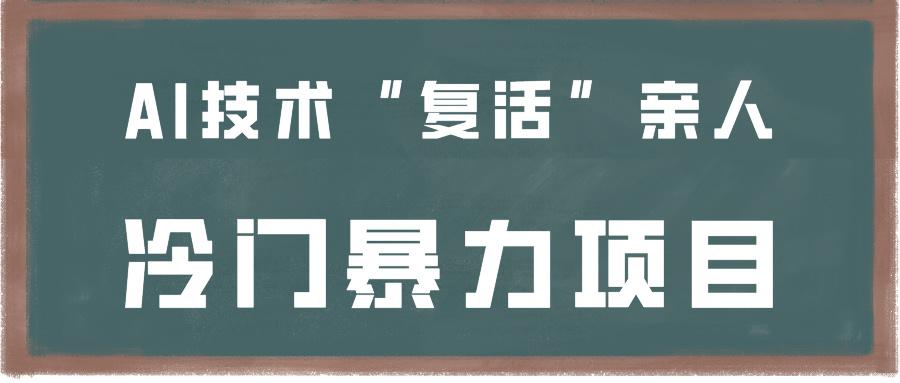 一看就会，分分钟上手制作，用AI技术“复活”亲人，冷门暴力项目-木白网创