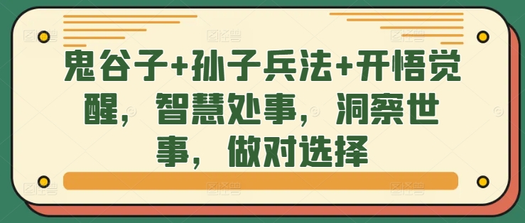鬼谷子+孙子兵法+开悟觉醒，智慧处事，洞察世事，做对选择-木白网创
