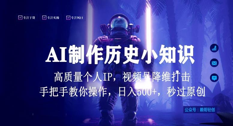视频号AI制作历史小知识，日入1000+高质量原创个人ip，秒过原创，降维打击，全网首发【揭秘】-木白网创