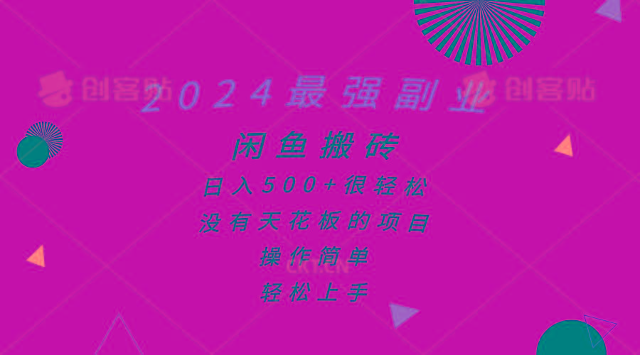 2024最强副业，闲鱼搬砖日入500+很轻松，操作简单，轻松上手-木白网创