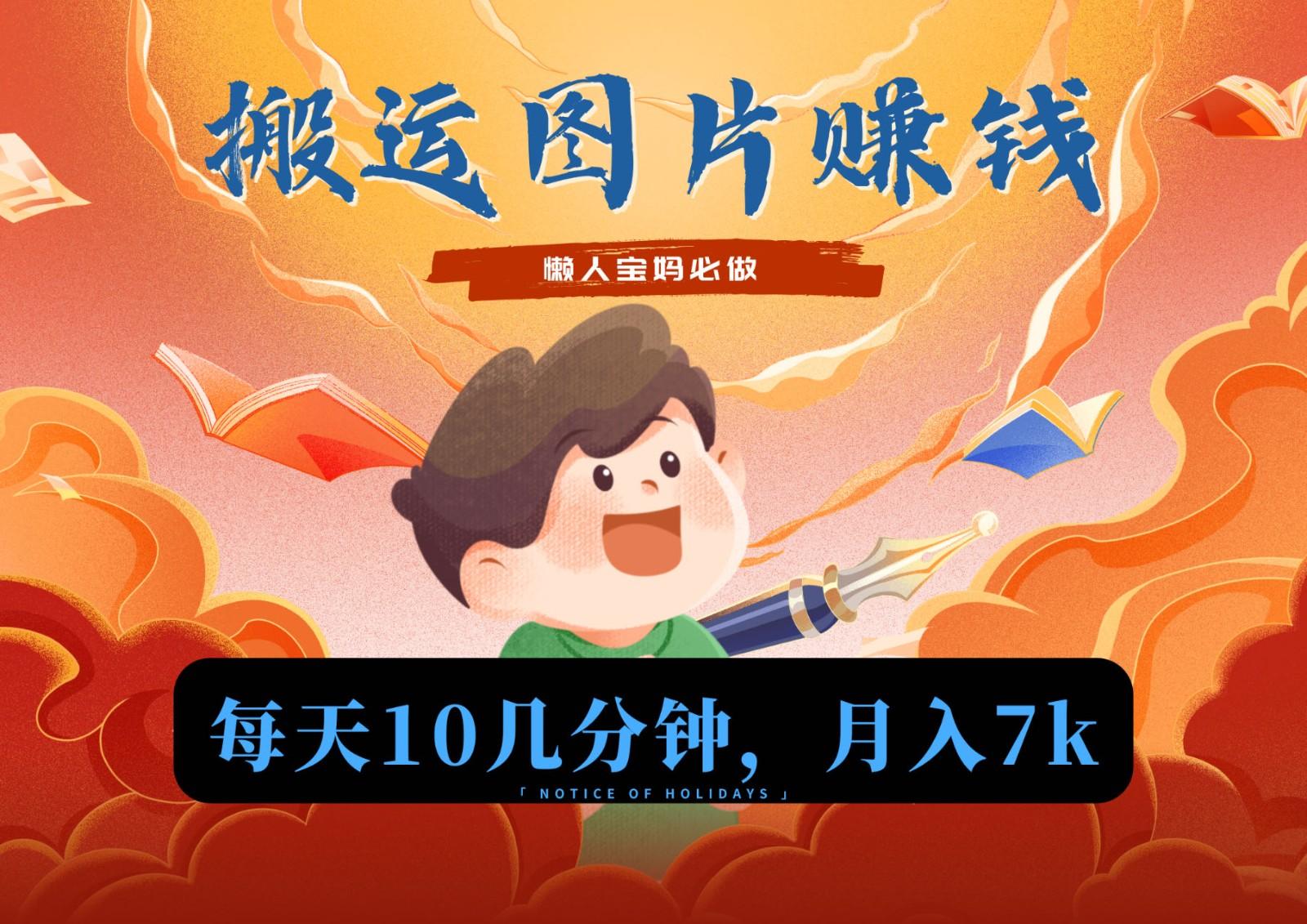 新平台搬运图片赚流量收益，目前只有少部分人在做，流量起来了月入7k左右不是问题-木白网创