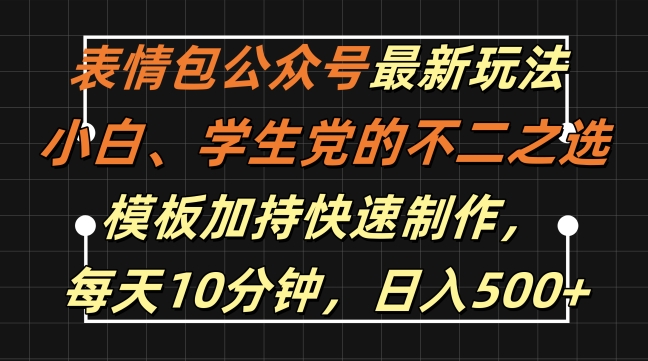 表情包公众号最新玩法，小白、学生党的不二之选，模板加持快速制作，每天10分钟，日入500+-木白网创