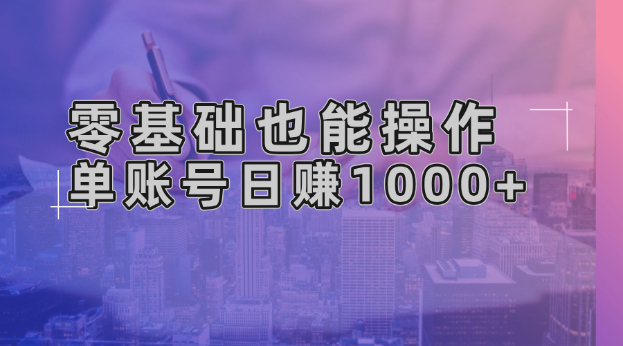 零基础也能操作！AI一键生成原创视频，单账号日赚1000+-木白网创