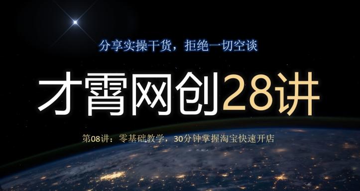 才霄网创28讲第08讲：零基础教学，30分钟掌握淘宝快速开店-木白网创