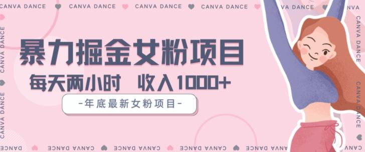 年底暴力女粉掘金项目5天变现1.5W+【揭秘】-木白网创