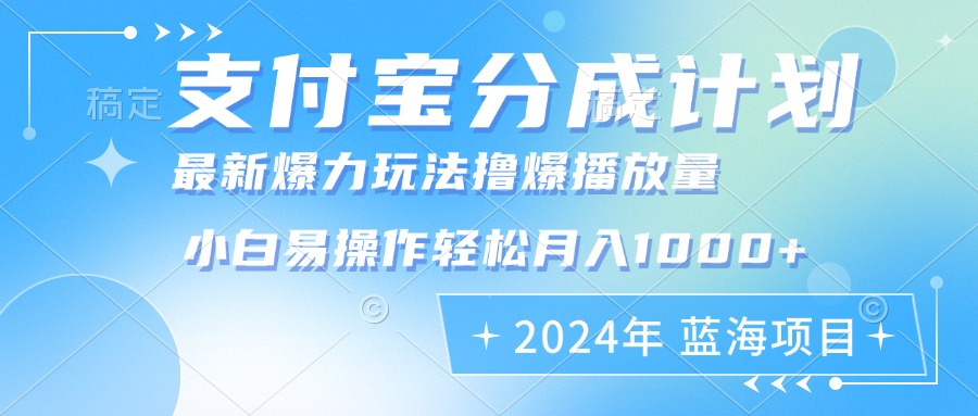 2024年支付宝分成计划暴力玩法批量剪辑，小白轻松实现月入1000加-木白网创