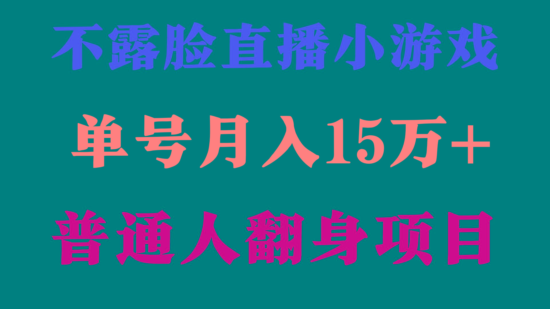 (9340期)2024年好项目分享 ，月收益15万+不用露脸只说话直播找茬类小游戏，非常稳定-木白网创