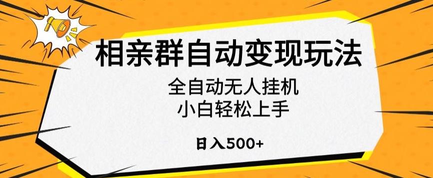 相亲群自动变现玩法，全自动无人挂机，小白轻松上手，日入500+【揭秘】-木白网创