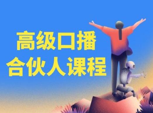 高级口播合伙人课程，百万粉丝博主教您提高口播能力-木白网创