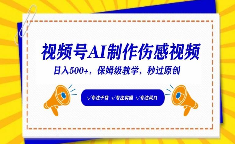 视频号AI制作伤感视频，日入500+，保姆级教学【揭秘】-木白网创