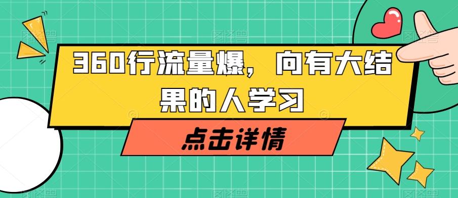 360行流量爆破，向有大结果的人学习-木白网创