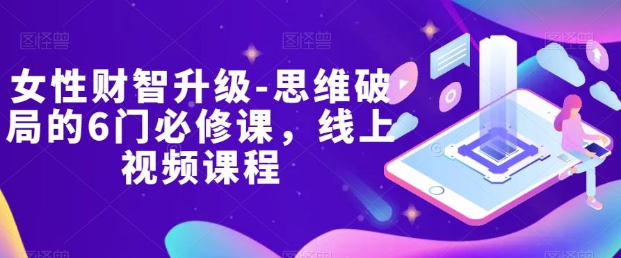 女性财智升级-思维破局的6门必修课，线上视频课程-木白网创