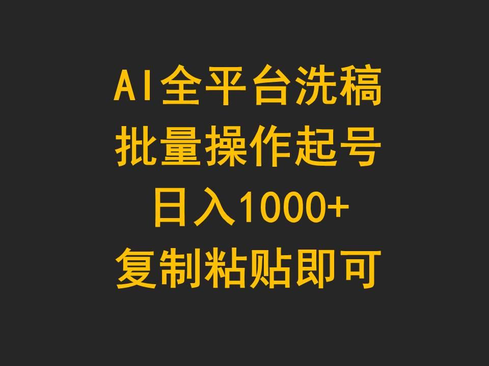(9878期)AI全平台洗稿，批量操作起号日入1000+复制粘贴即可-木白网创