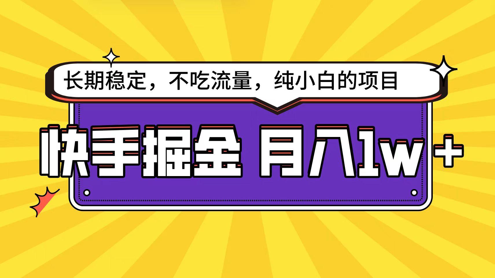 (9609期)快手倔金天花板，小白也能轻松月入1w+-木白网创