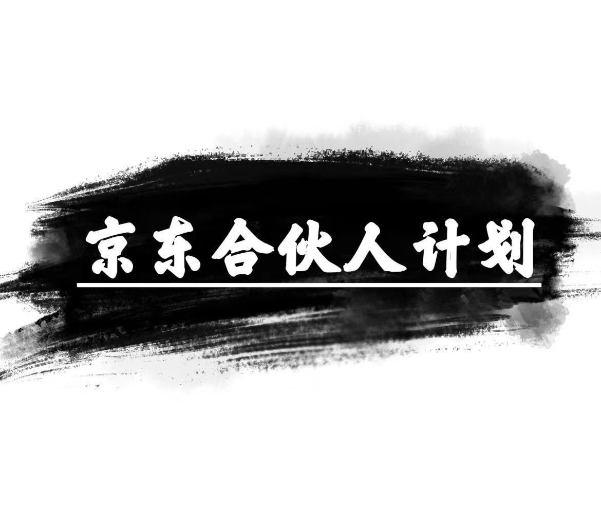 京东合伙人计划，轻松月入过万，赚钱项目，只需复制粘贴，小白也能做。-木白网创
