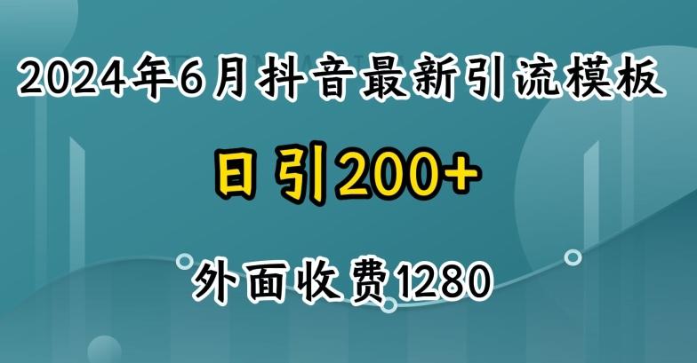 2024最新抖音暴力引流创业粉(自热模板)外面收费1280【揭秘】-木白网创
