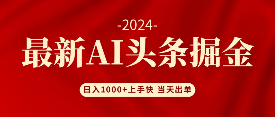 AI头条掘金 小白也能轻松上手 日入1000+-木白网创