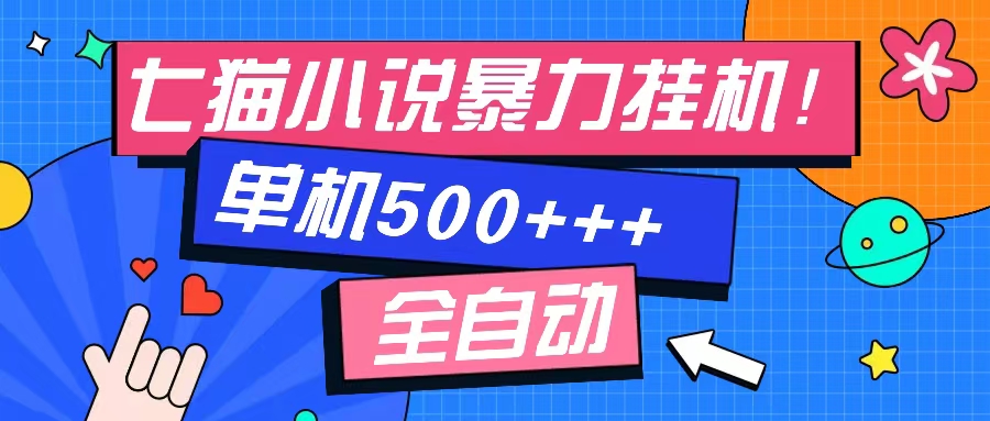 七猫免费小说-单窗口100 免费知识分享-感兴趣可以测试-木白网创
