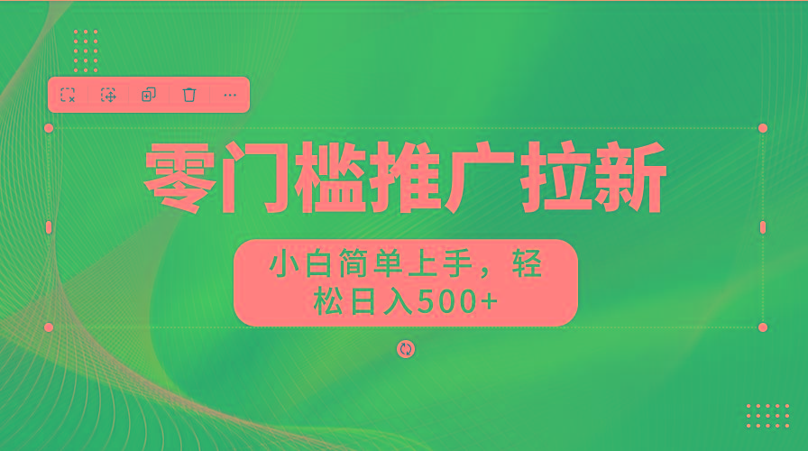 图片[1]-零门槛推广拉新，小白简单上手，轻松日入500+-木白网创
