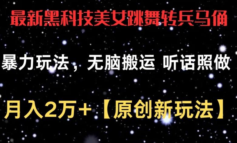 最新黑科技美女跳舞转兵马俑暴力玩法，无脑搬运 听话照做 月入2万+【原创新玩法】【揭秘】-木白网创