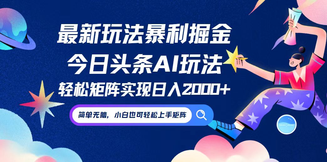 今日头条最新暴利玩法AI掘金，动手不动脑，简单易上手。小白也可轻松矩…-木白网创